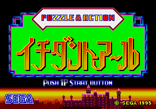 Puzzle & Action - Ichidanto-R (World) (Ja) (Sega Ages)